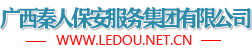 广西秦人保安服务集团有限公司